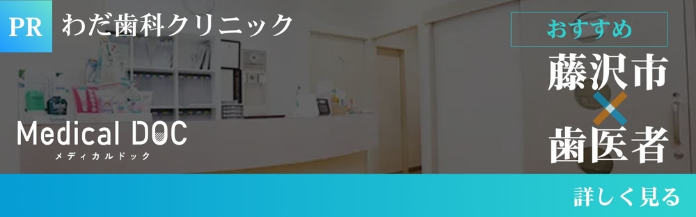 藤沢市 歯医者