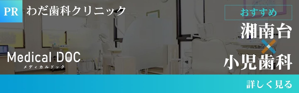 湘南台 小児歯科