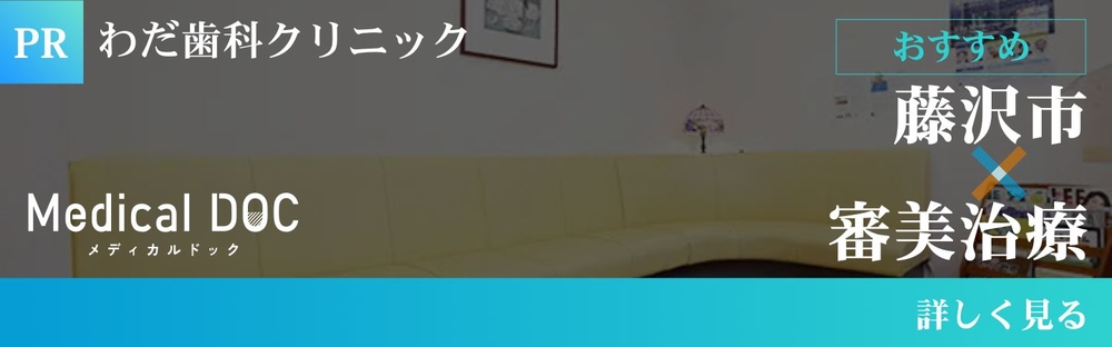 藤沢市 審美治療
