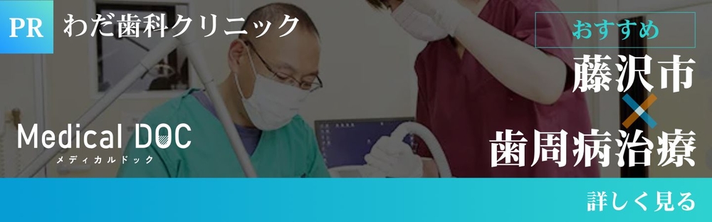 藤沢市 歯周病治療
