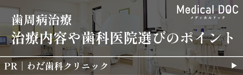 歯周病治療 治療内容や歯科医院選びのポイント