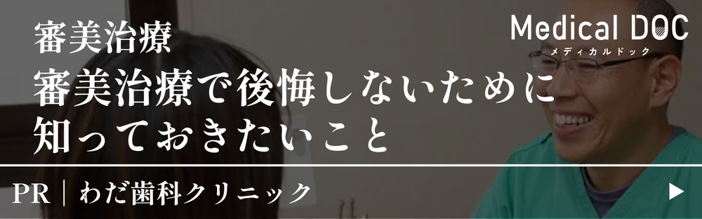 審美治療 審美治療で後悔しないために知っておきたいこと