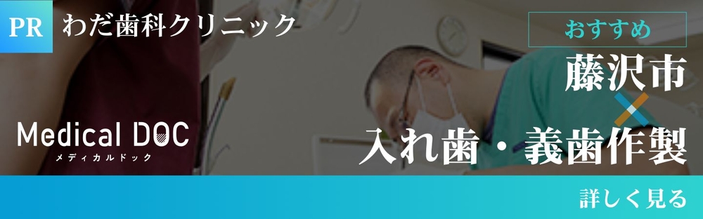 藤沢市 入れ歯・義歯作製