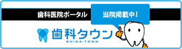 歯科医院ボータル 当院掲載中! 歯科タウン