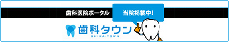 歯科医院ボータル 当院掲載中! 歯科タウン