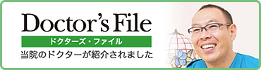 Doctor's File ドクターズ・ファイル当院のドクターが紹介されました