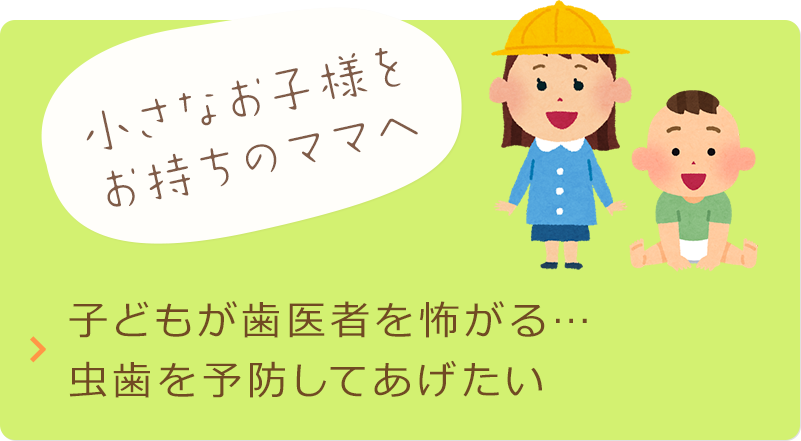 子どもが歯医者を怖がる…虫歯を予防してあげたい
